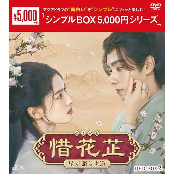 Amazon.co.jp: 惜花芷～星が照らす道～ DVD-BOX3（6枚組） [DVD